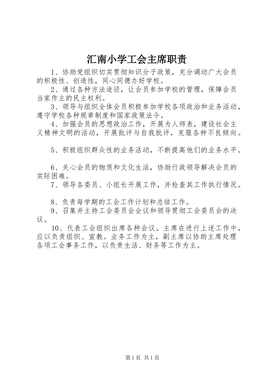 2024年汇南小学工会主席职责_第1页