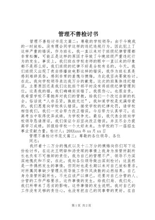 2024年管理不善检讨书