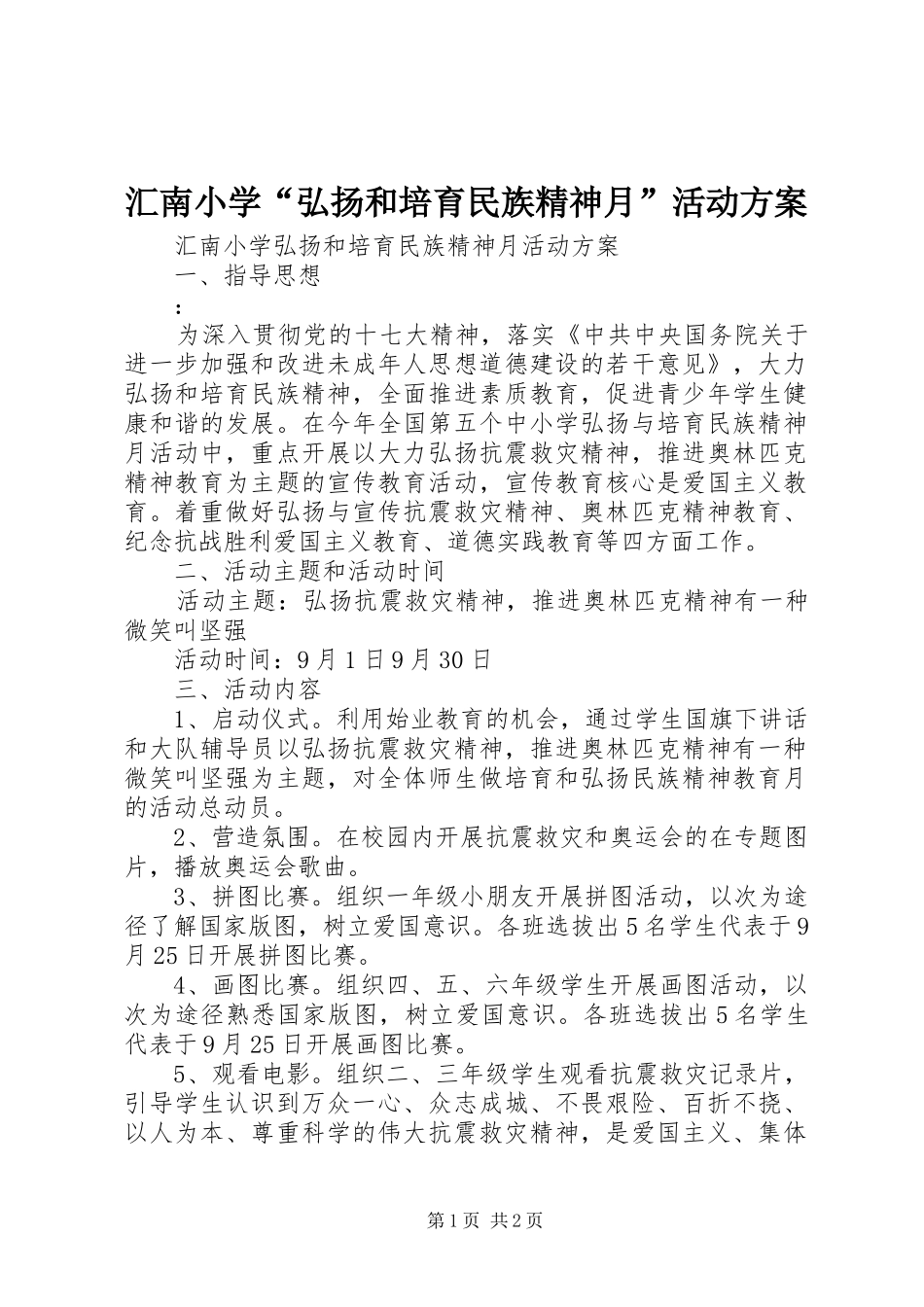 2024年汇南小学弘扬和培育民族精神月活动方案_第1页