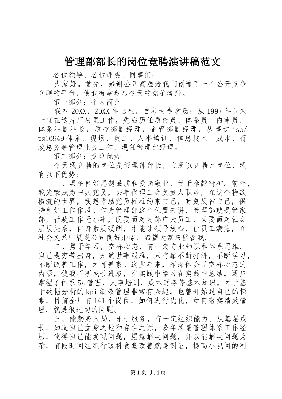 2024年管理部部长的岗位竞聘演讲稿范文_第1页