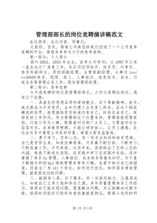 2024年管理部部长的岗位竞聘演讲稿范文