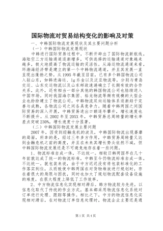 2024年国际物流对贸易结构变化的影响及对策
