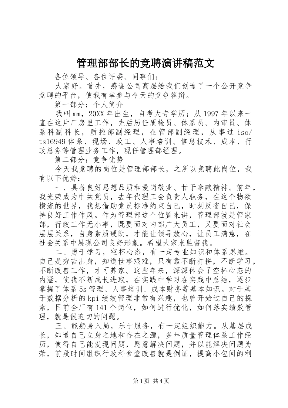 2024年管理部部长的竞聘演讲稿范文_第1页