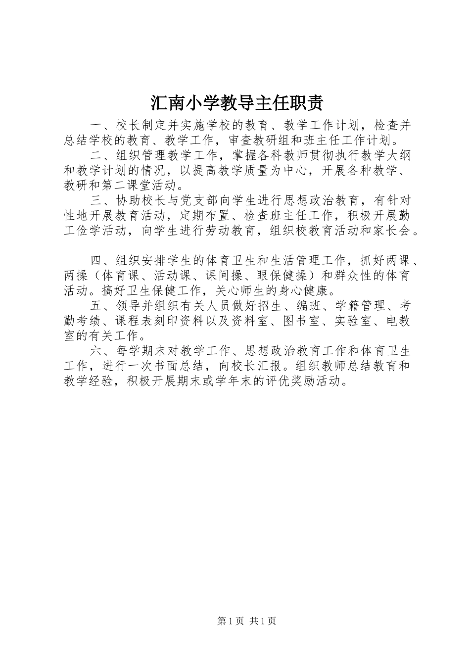 2024年汇南小学教导主任职责_第1页