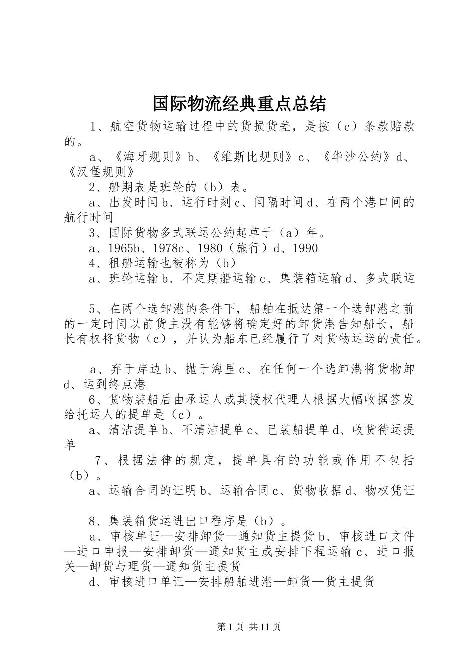 2024年国际物流经典重点总结_第1页