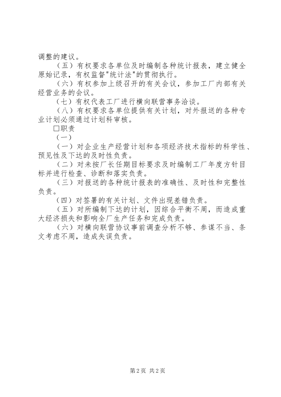 2024年管理部门工作责任制度_第2页