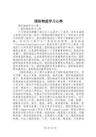 2024年国际物流学习心得