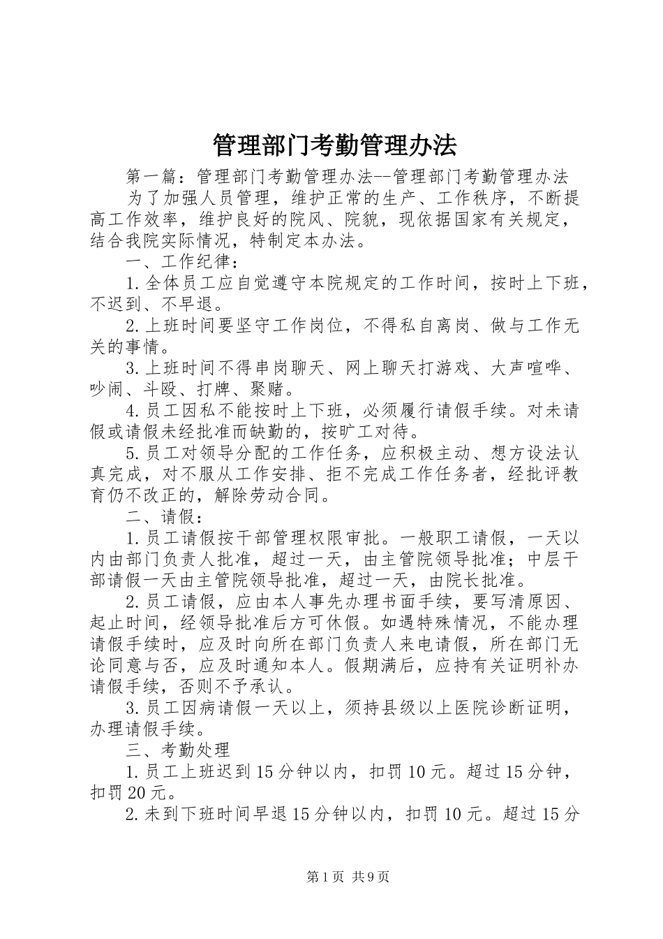 2024年管理部门考勤管理办法_第1页