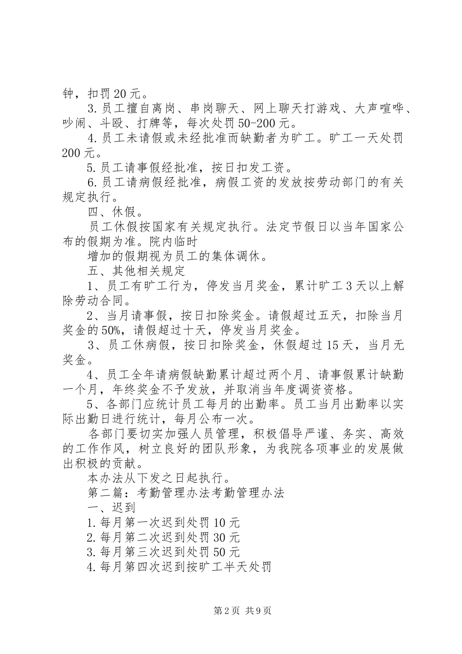 2024年管理部门考勤管理办法_第2页