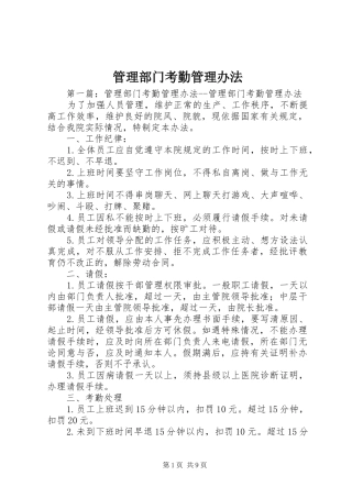 2024年管理部门考勤管理办法