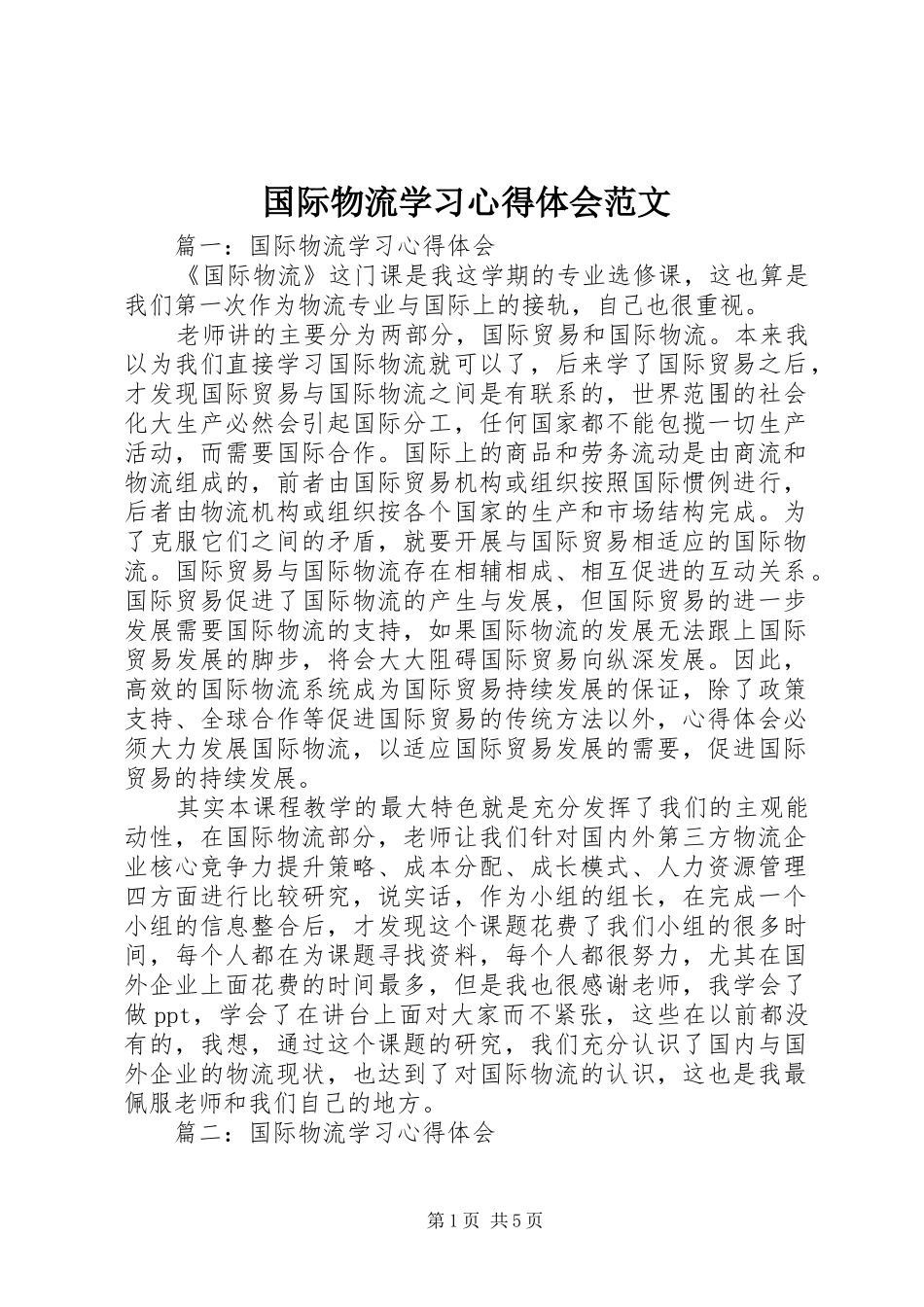 2024年国际物流学习心得体会范文_第1页