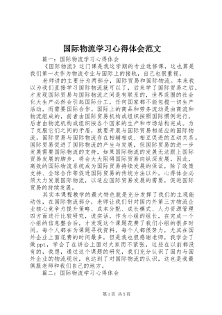 2024年国际物流学习心得体会范文