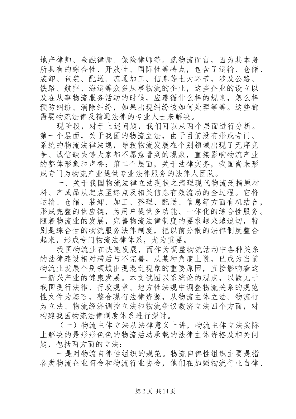 2024年国际物流与国内物流的区别总结_第2页