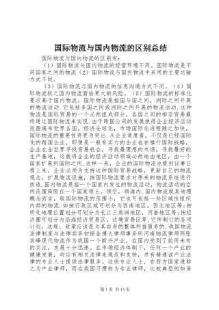 2024年国际物流与国内物流的区别总结