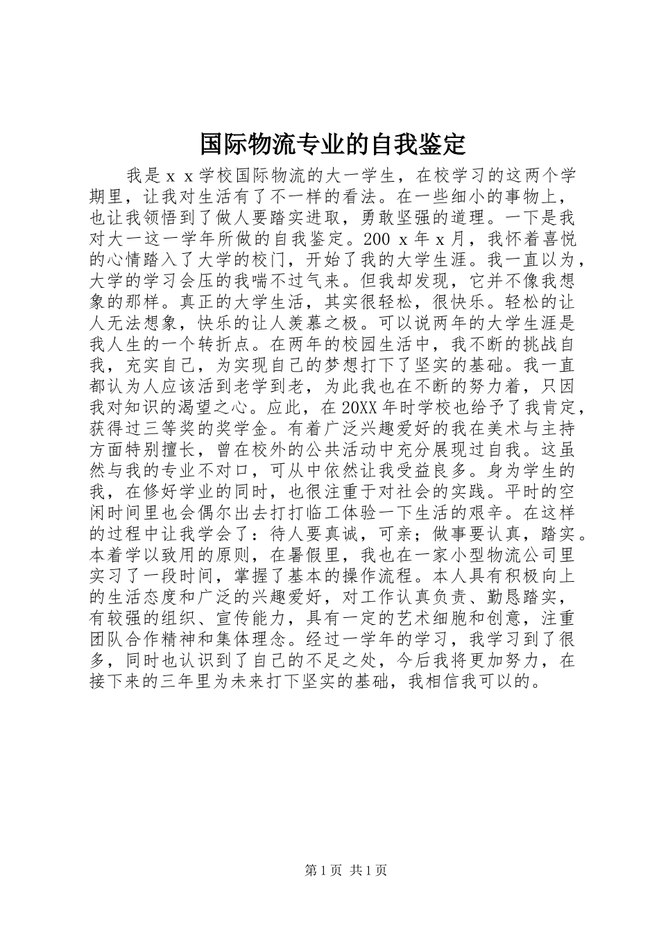 2024年国际物流专业的自我鉴定_第1页