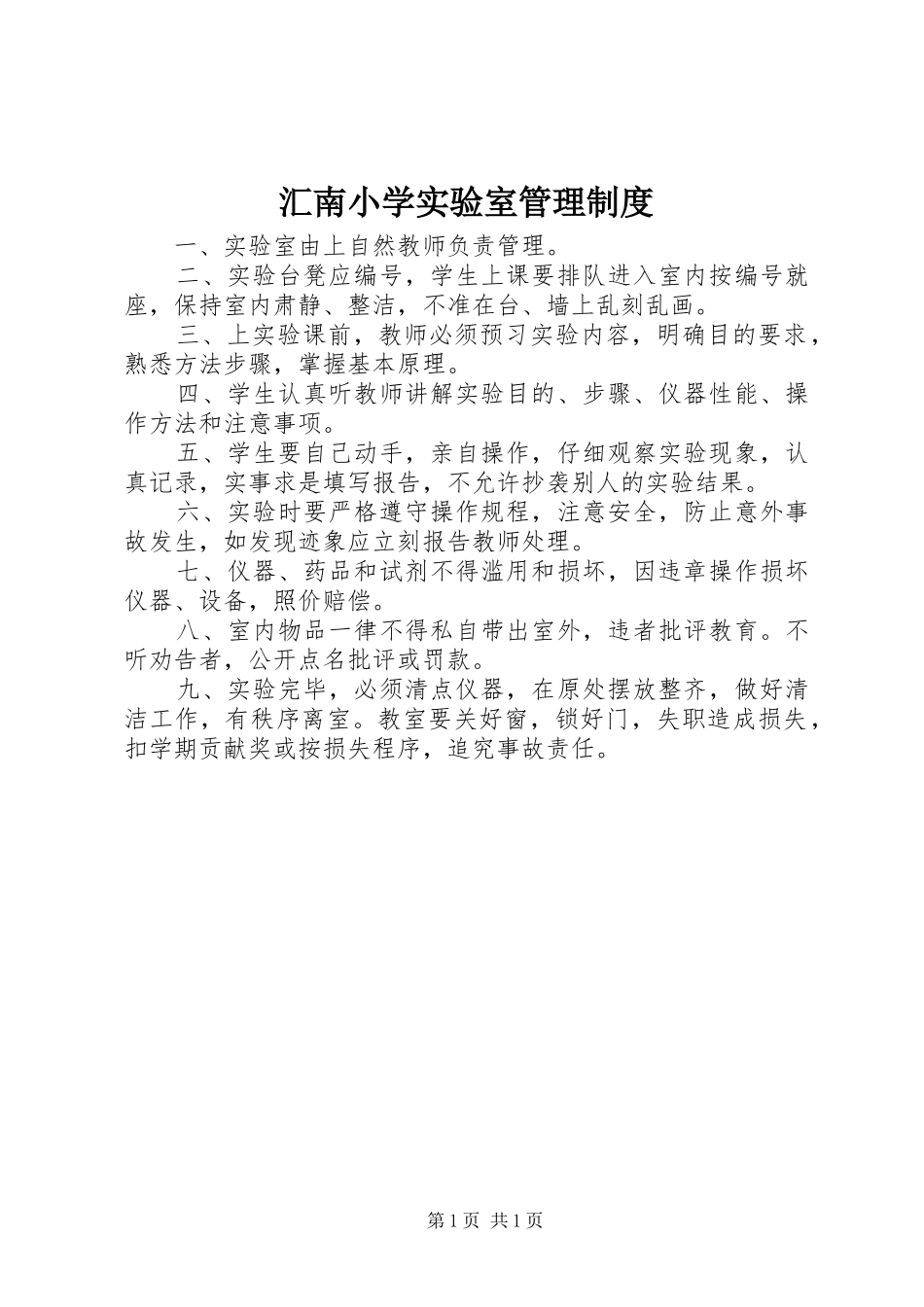 2024年汇南小学实验室管理制度_第1页