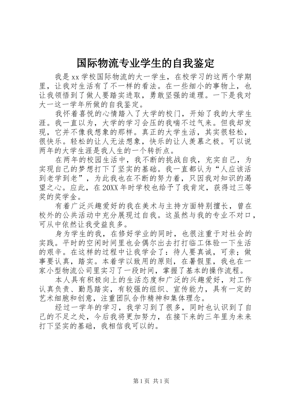 2024年国际物流专业学生的自我鉴定_第1页