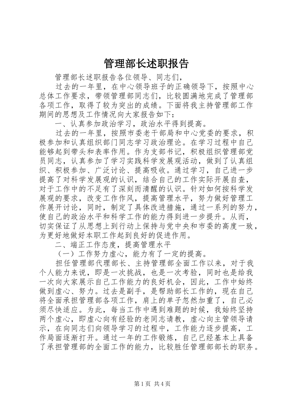 2024年管理部长述职报告_第1页