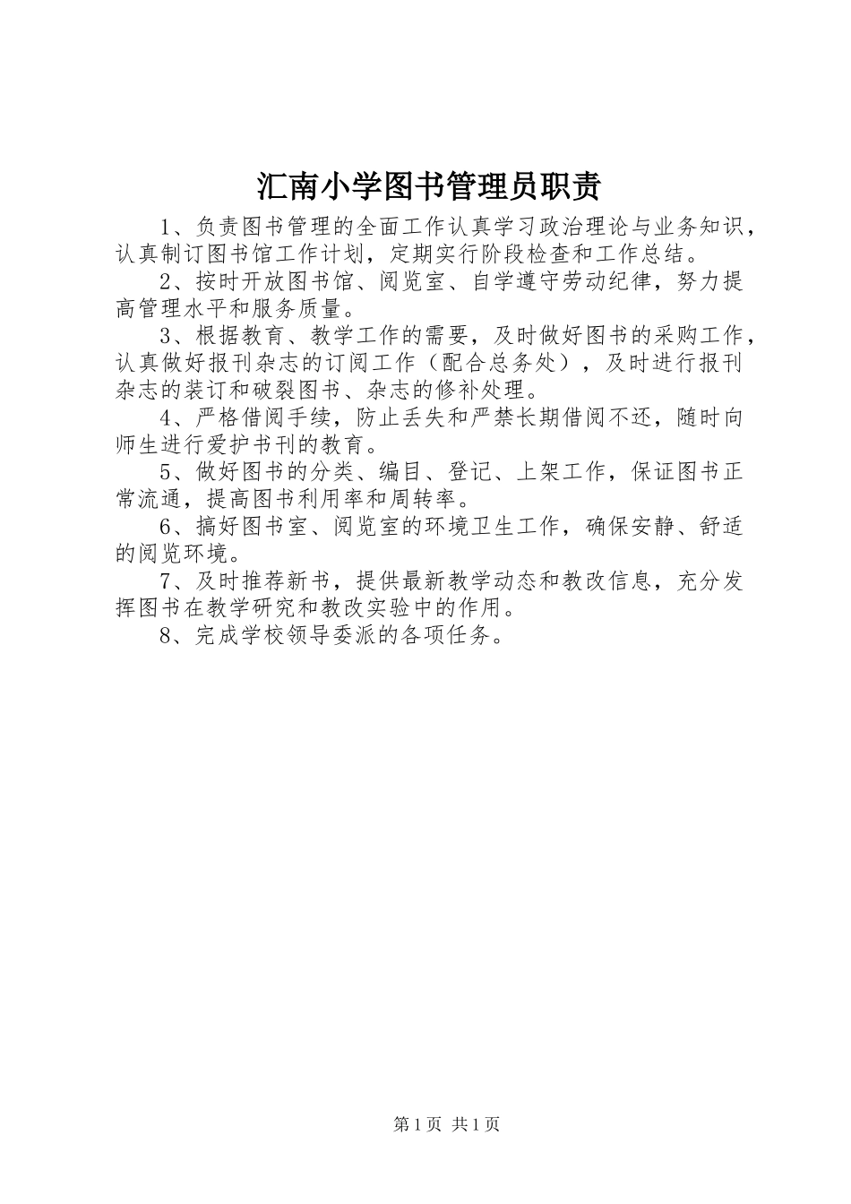 2024年汇南小学图书管理员职责_第1页