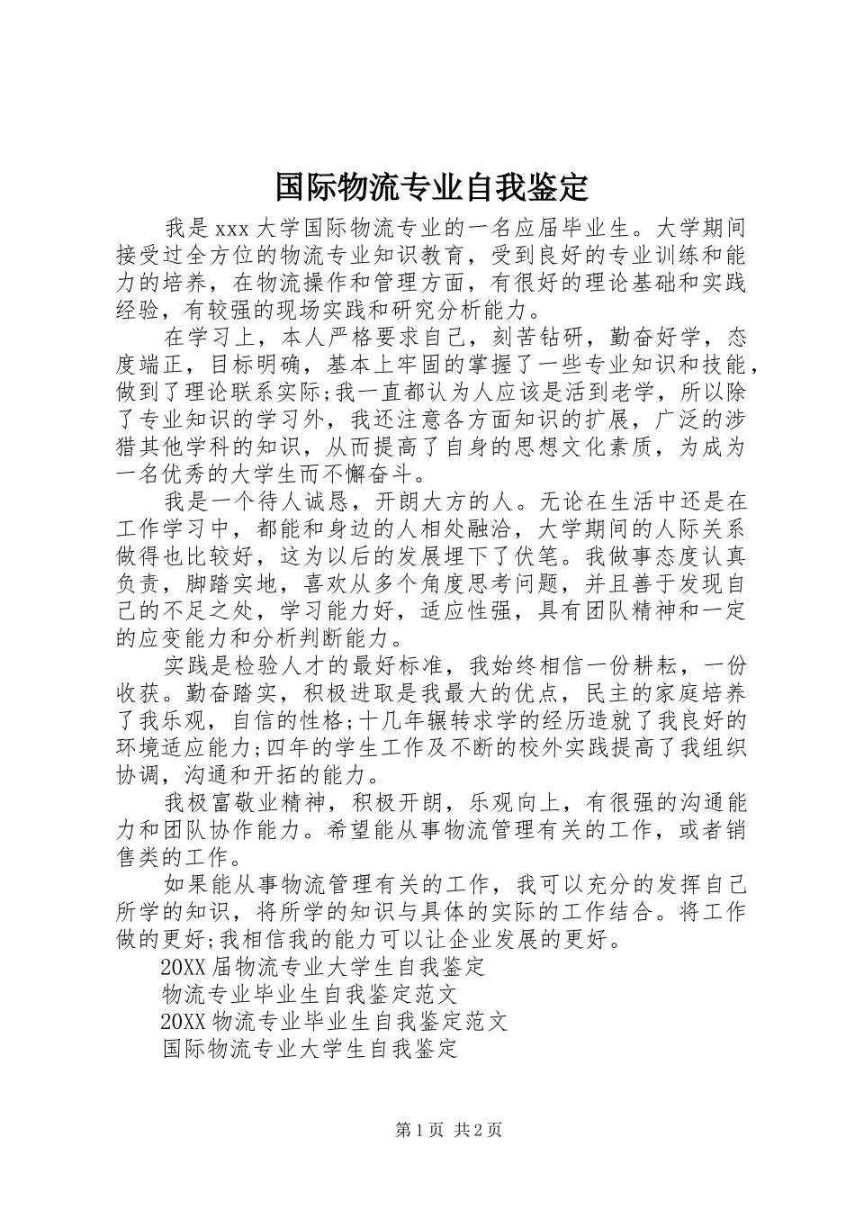 2024年国际物流专业自我鉴定_第1页