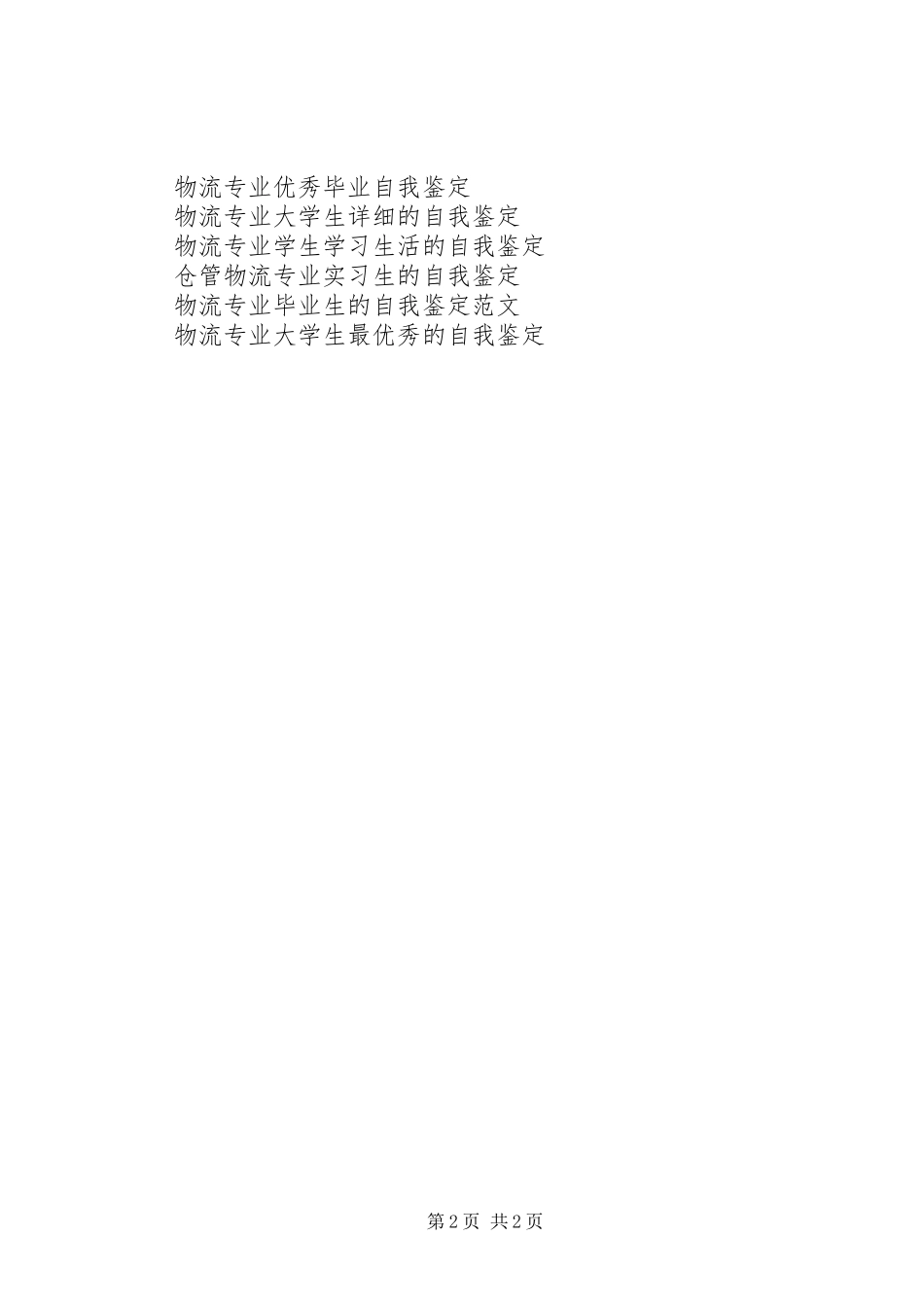 2024年国际物流专业自我鉴定_第2页