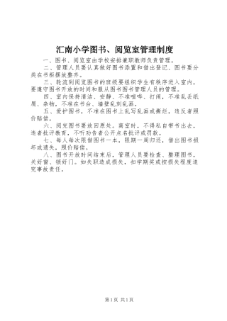 2024年汇南小学图书阅览室管理制度