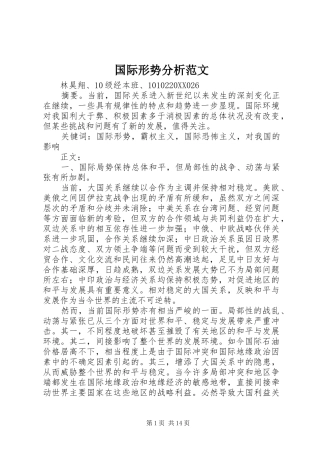 2024年国际形势分析范文