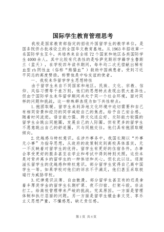 2024年国际学生教育管理思考