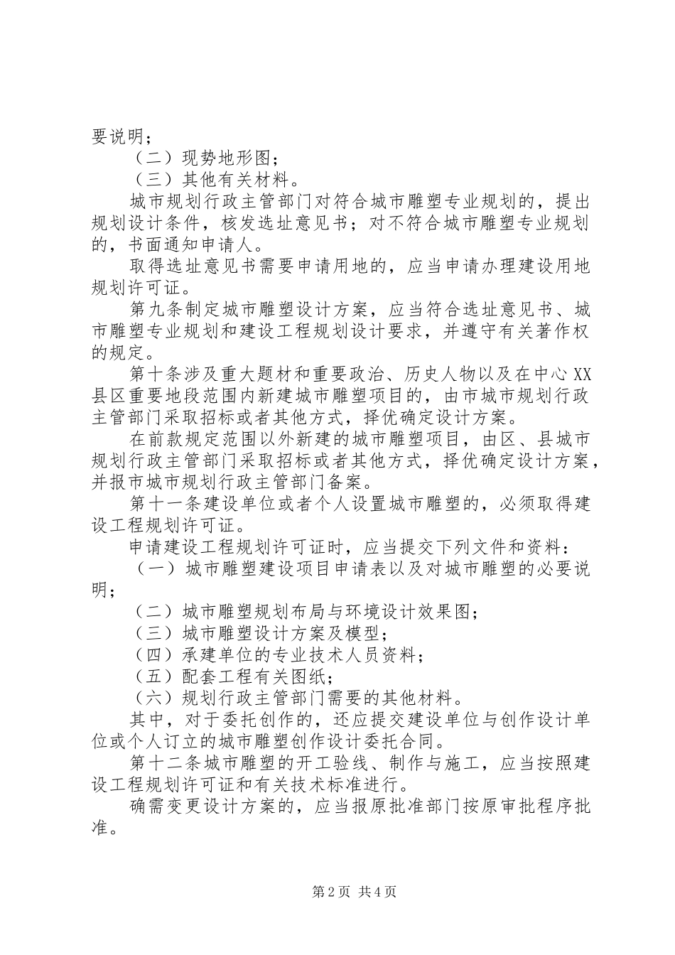 2024年管理城市雕塑制度_第2页