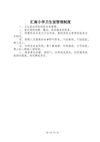 2024年汇南小学卫生室管理制度