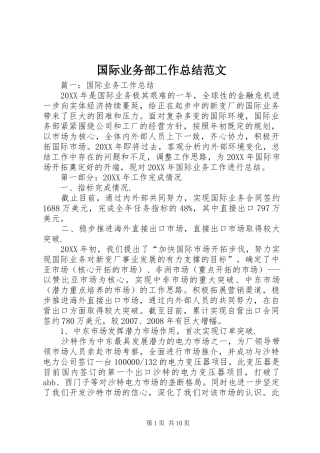 2024年国际业务部工作总结范文