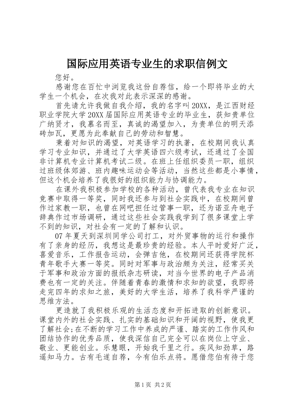 2024年国际应用英语专业生的求职信例文_第1页