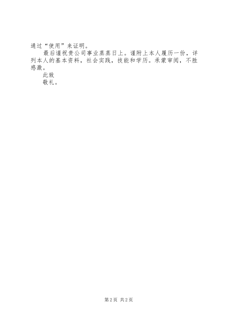 2024年国际应用英语专业生的求职信例文_第2页