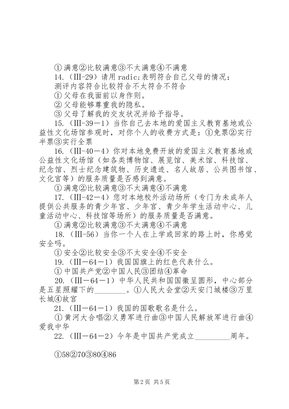 2024年汇南小学未成年人思想道德建设调查问卷_第2页