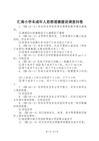 2024年汇南小学未成年人思想道德建设调查问卷