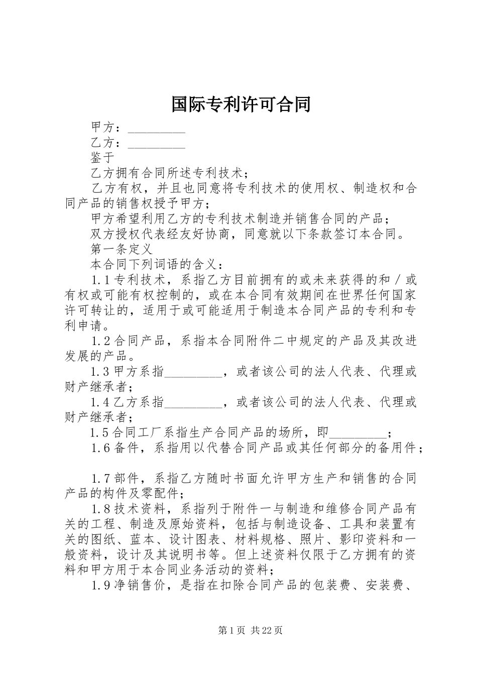 2024年国际专利许可合同_第1页