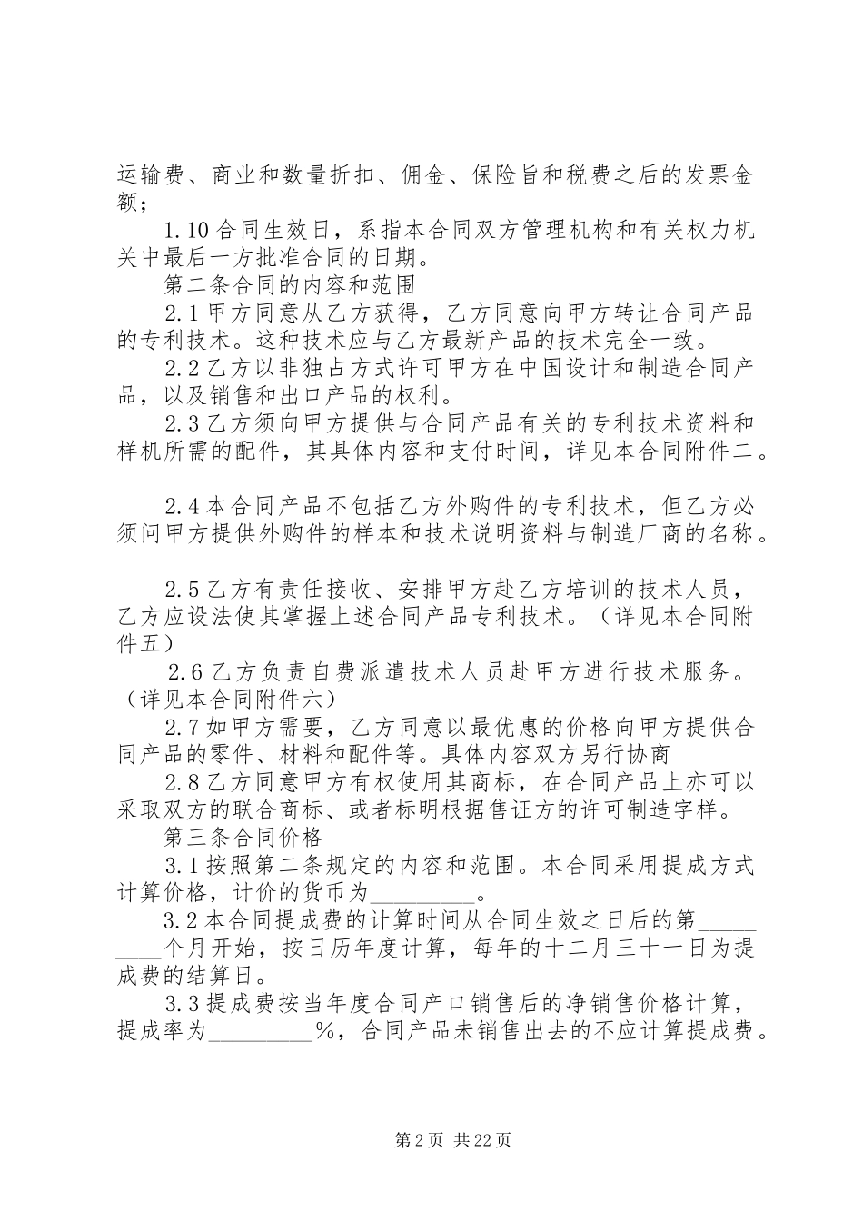 2024年国际专利许可合同_第2页