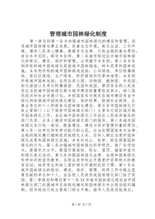 2024年管理城市园林绿化制度