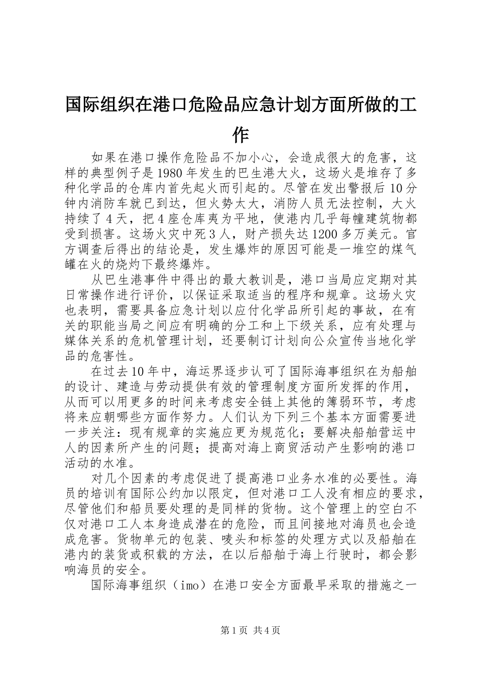 2024年国际组织在港口危险品应急计划方面所做的工作_第1页