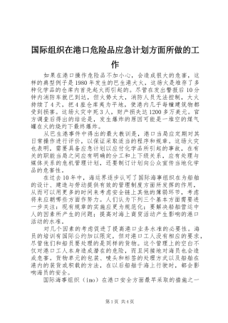 2024年国际组织在港口危险品应急计划方面所做的工作