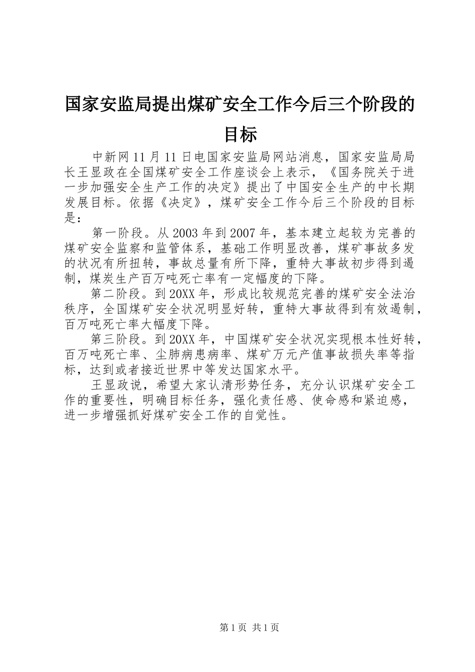 2024年国家安监局提出煤矿安全工作今后三个阶段的目标_第1页