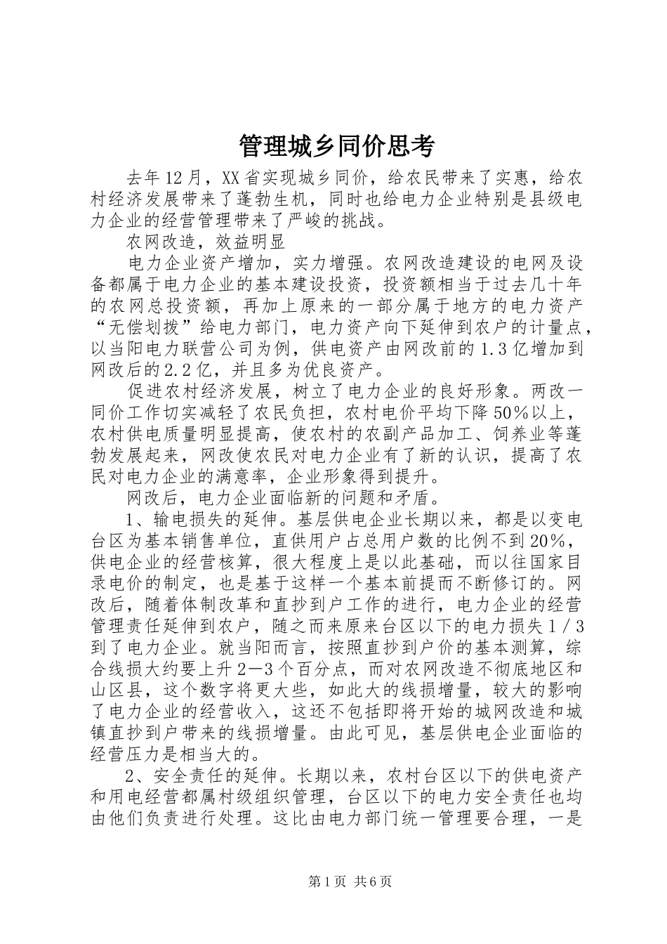 2024年管理城乡同价思考_第1页