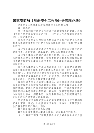 2024年国家安监局注册安全工程师注册管理办法