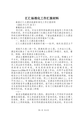 2024年汇仁标准化工作汇报材料
