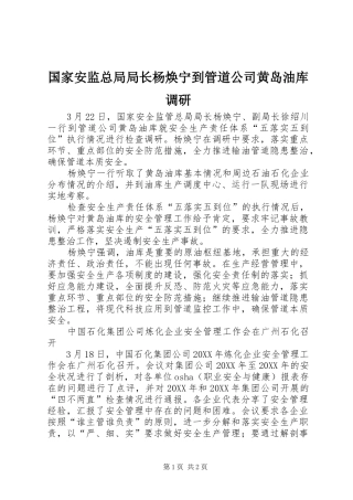 2024年国家安监总局局长杨焕宁到管道公司黄岛油库调研