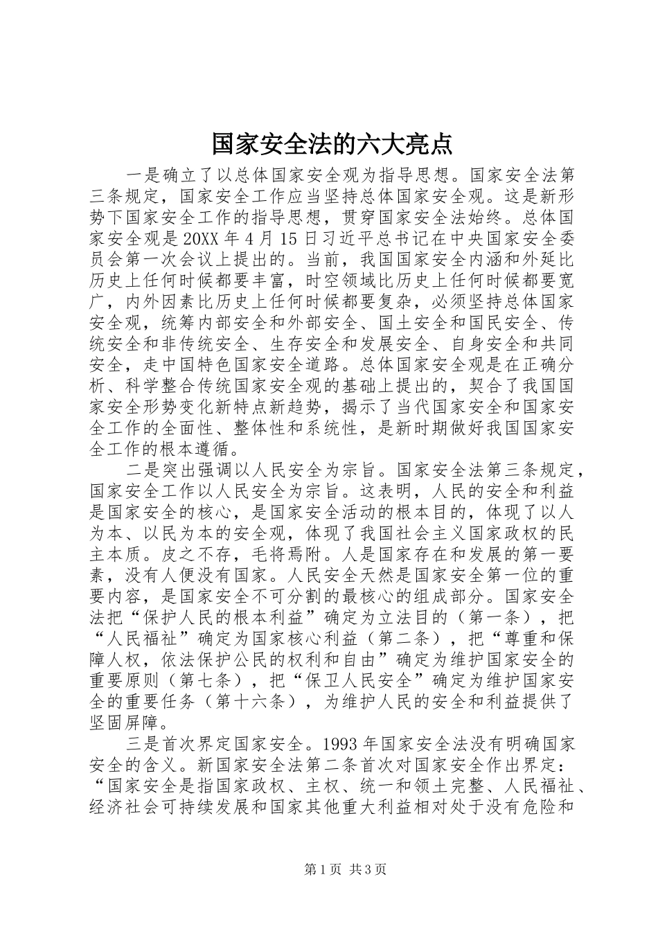 2024年国家安全法的六大亮点_第1页