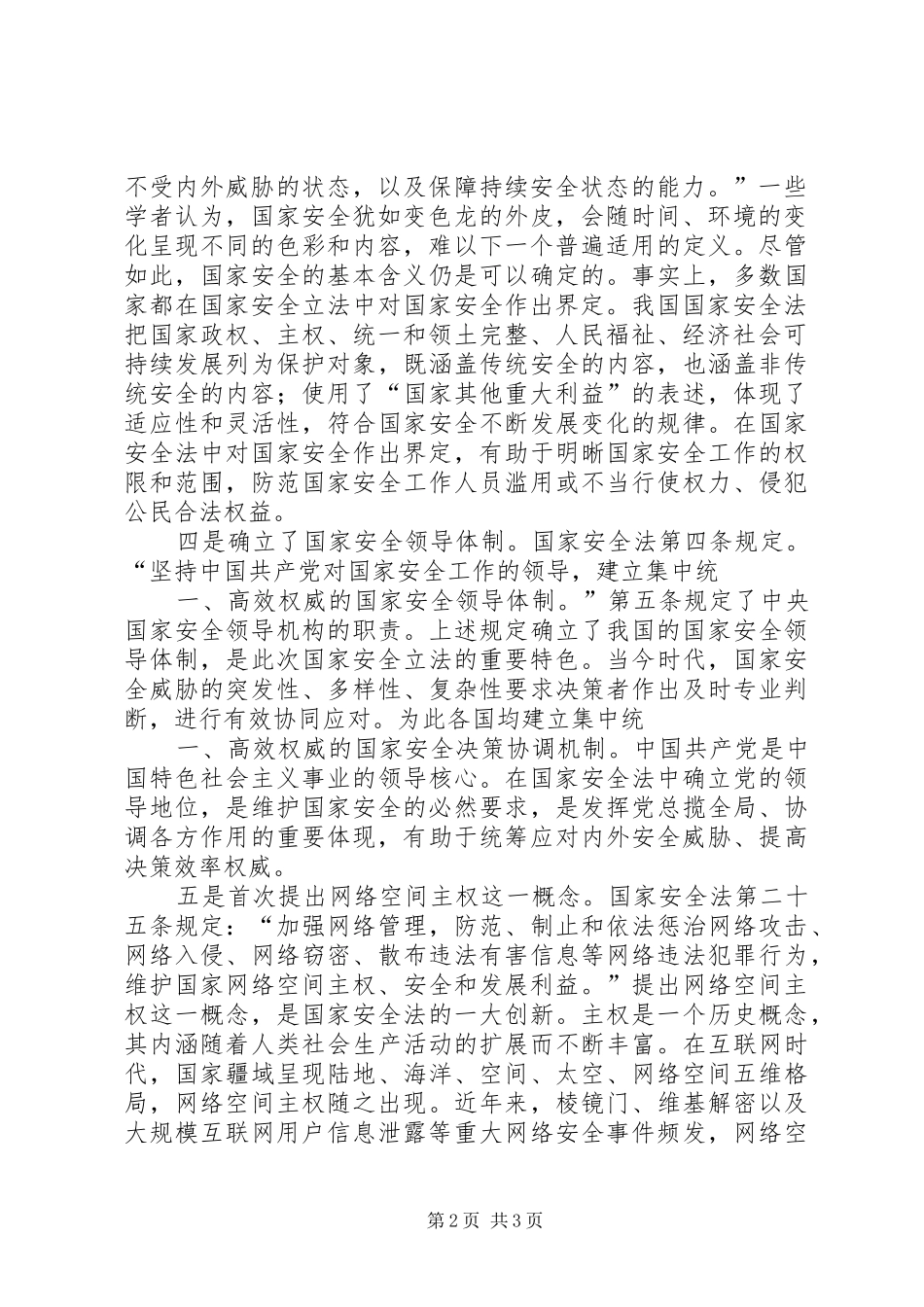 2024年国家安全法的六大亮点_第2页