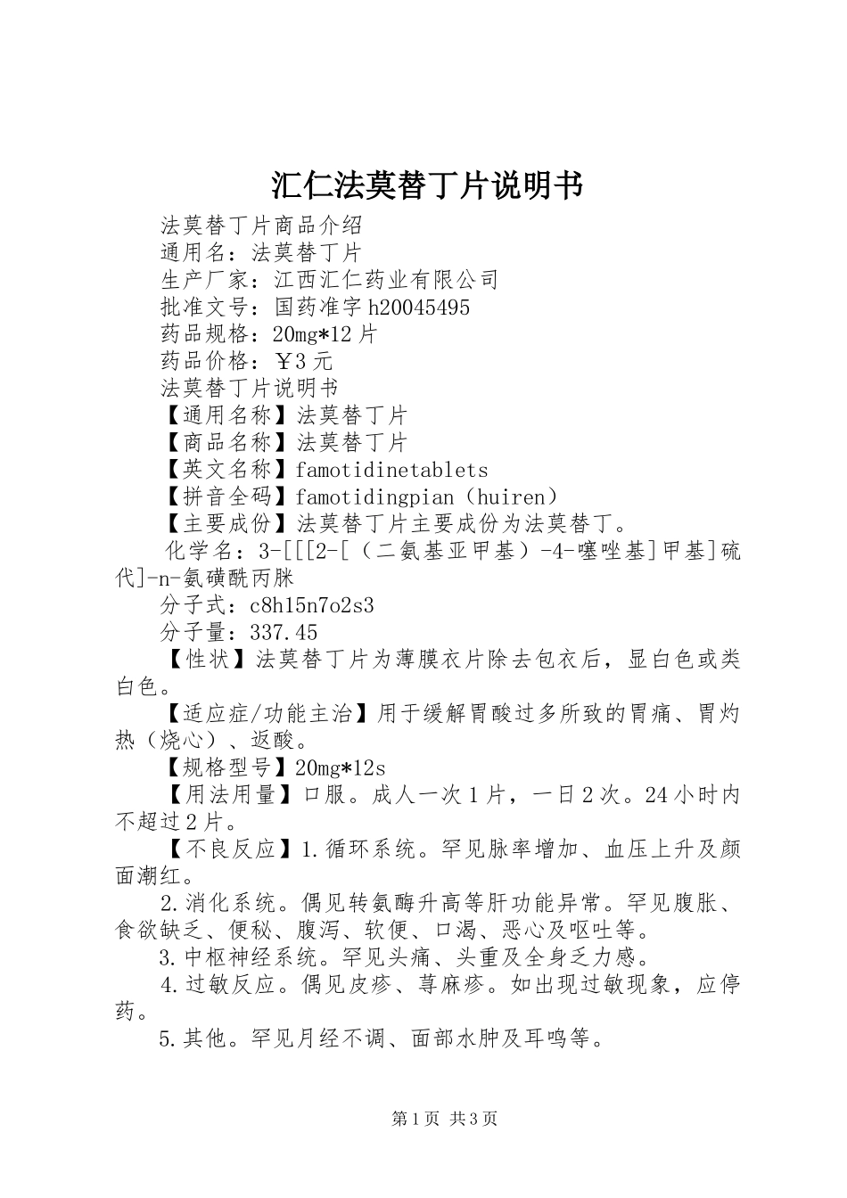 2024年汇仁法莫替丁片说明书_第1页