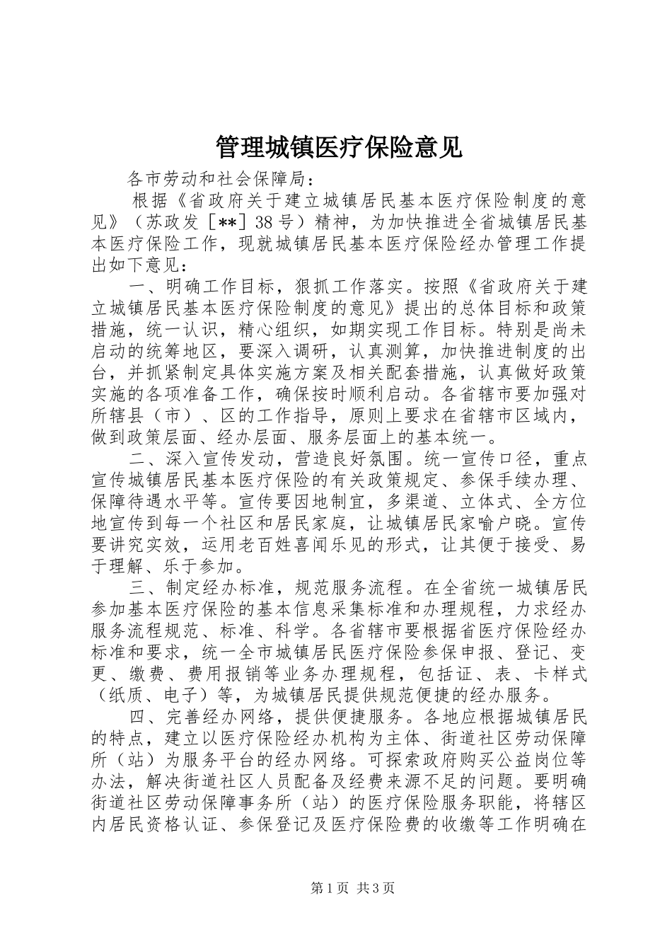 2024年管理城镇医疗保险意见_第1页