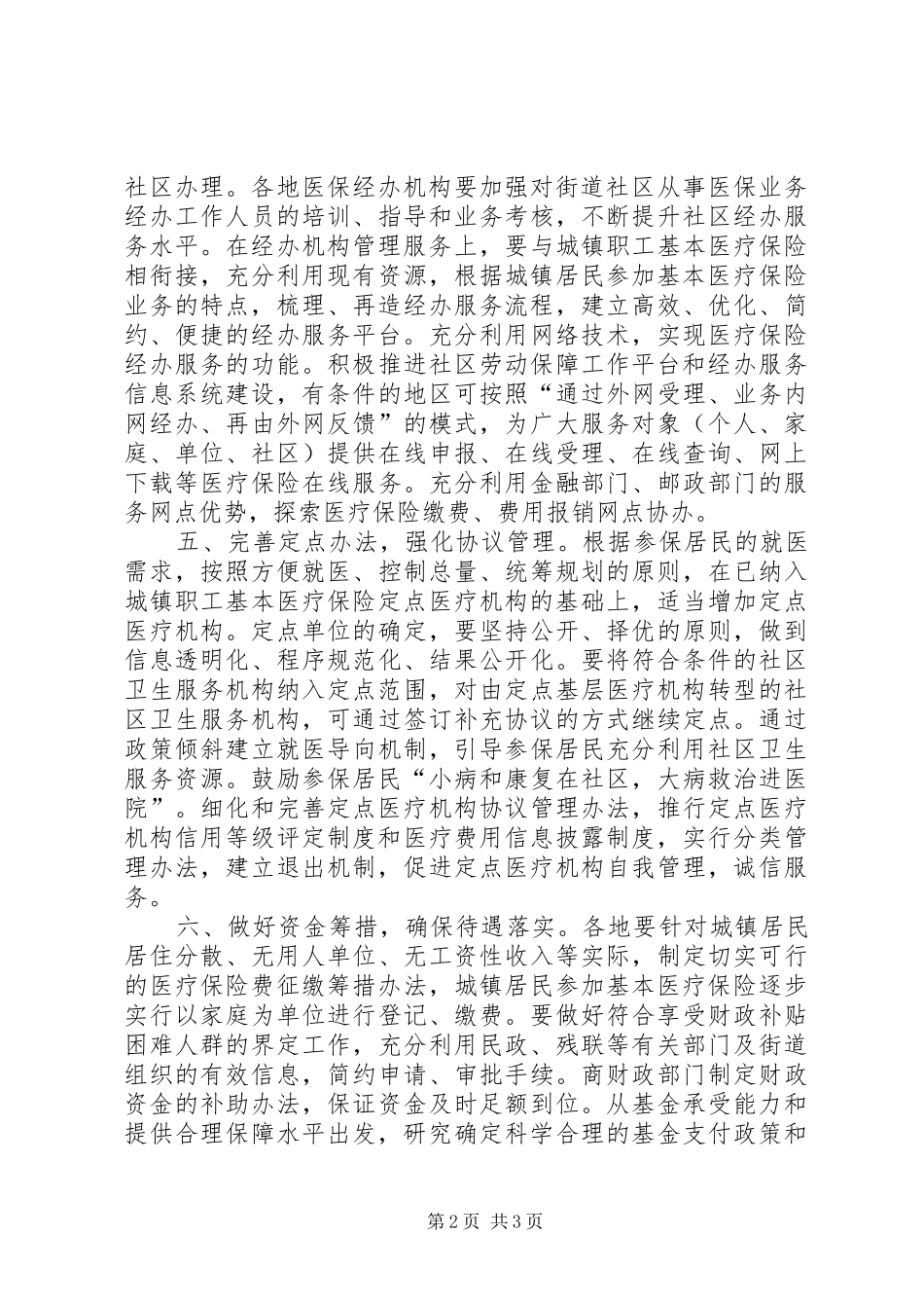 2024年管理城镇医疗保险意见_第2页